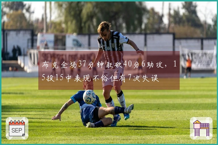布克全场37分钟狂砍40分6助攻，15投15中表现不俗但有7次失误
