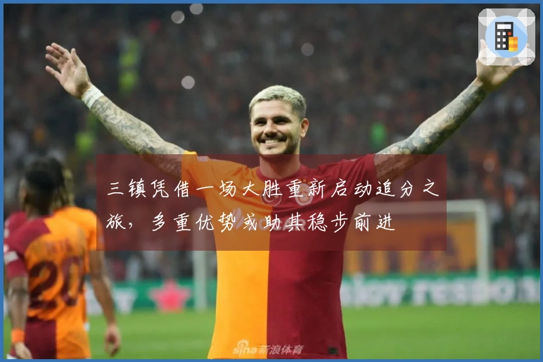 三镇凭借一场大胜重新启动追分之旅，多重优势或助其稳步前进