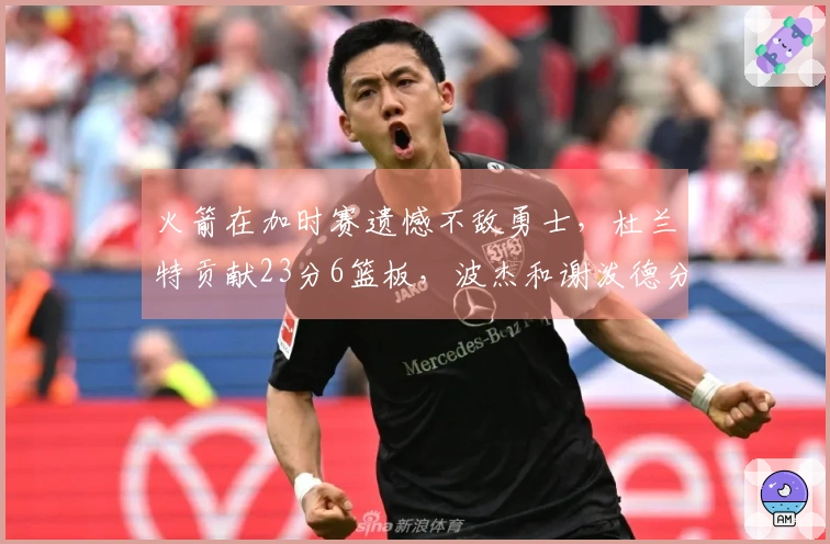 火箭在加时赛遗憾不敌勇士，杜兰特贡献23分6篮板，波杰和谢泼德分别砍下26分9篮板和30分