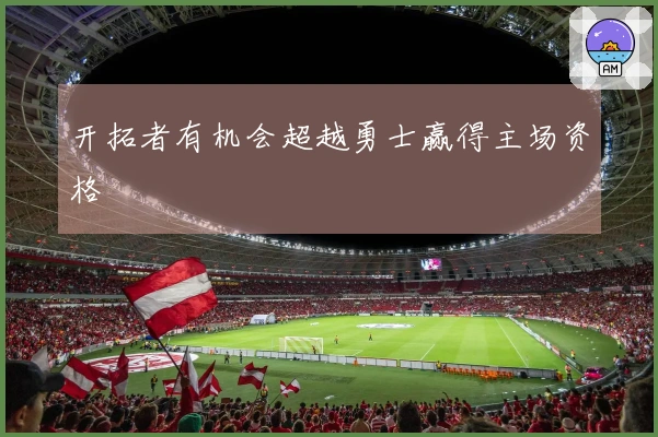 开拓者有机会超越勇士赢得主场资格