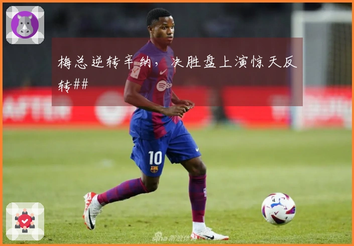 梅总逆转辛纳，决胜盘上演惊天反转##