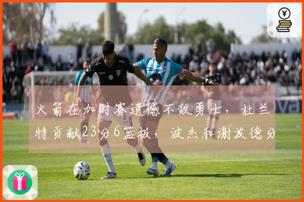 火箭在加时赛遗憾不敌勇士，杜兰特贡献23分6篮板，波杰和谢泼德分别砍下26分9篮板和30分