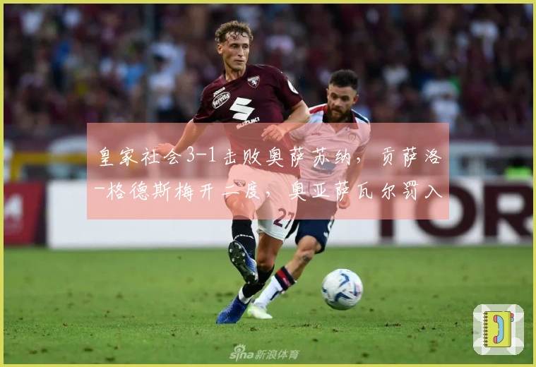 皇家社会3-1击败奥萨苏纳，贡萨洛-格德斯梅开二度，奥亚萨瓦尔罚入点球