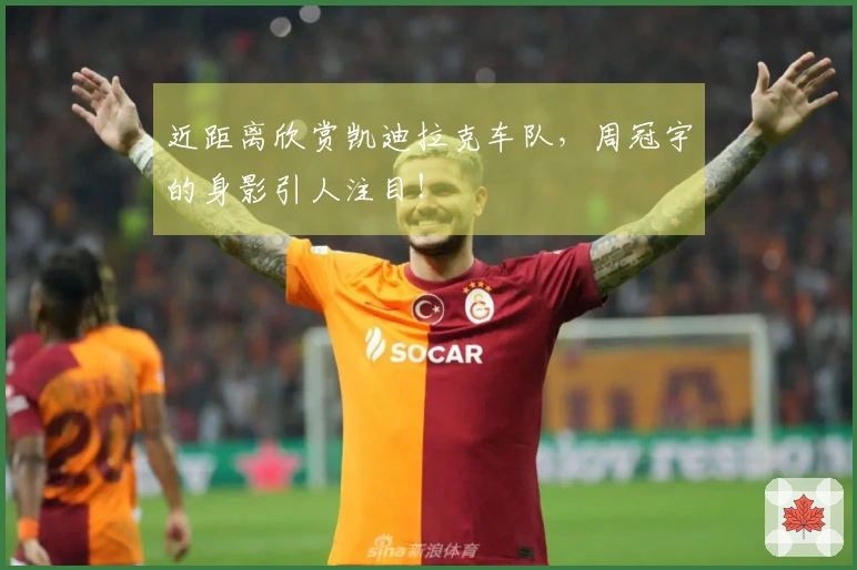 近距离欣赏凯迪拉克车队，周冠宇的身影引人注目！