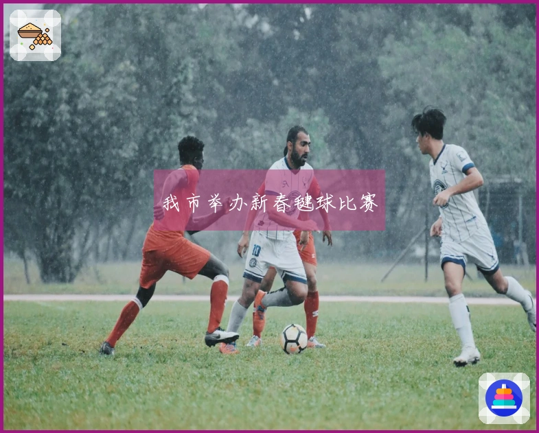 我市举办新春毽球比赛