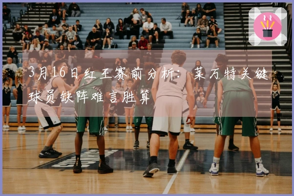 3月16日红王赛前分析：莱万特关键球员缺阵难言胜算