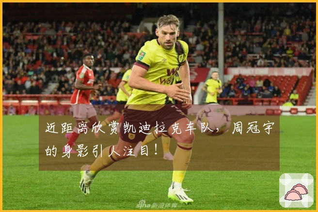 近距离欣赏凯迪拉克车队，周冠宇的身影引人注目！