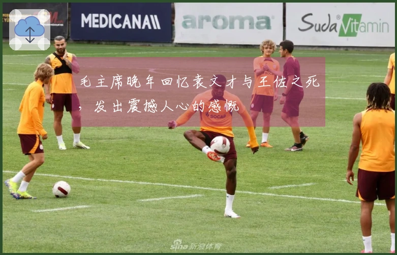 毛主席晚年回忆袁文才与王佐之死，发出震撼人心的感慨