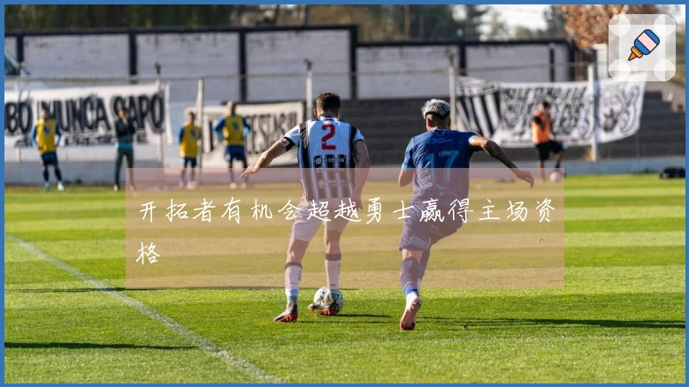 开拓者有机会超越勇士赢得主场资格