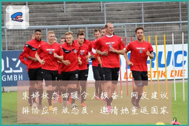 朱婷状态回暖令人振奋！网友建议排协应开放态度，邀请她重返国家队