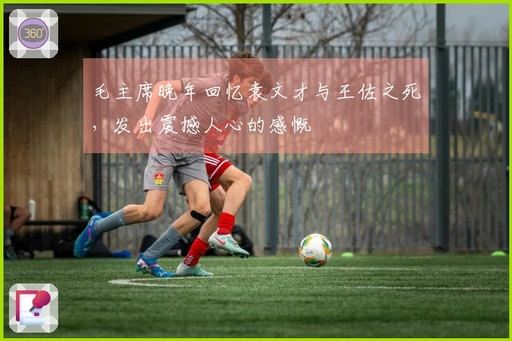 毛主席晚年回忆袁文才与王佐之死，发出震撼人心的感慨