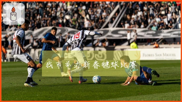 我市举办新春毽球比赛