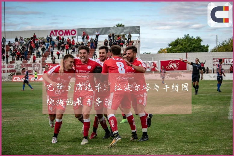 巴萨主席选举：拉波尔塔与丰特围绕梅西展开争论