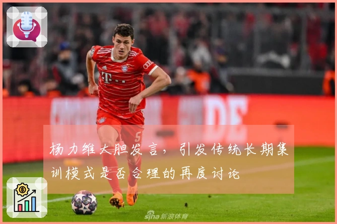 杨力维大胆发言，引发传统长期集训模式是否合理的再度讨论