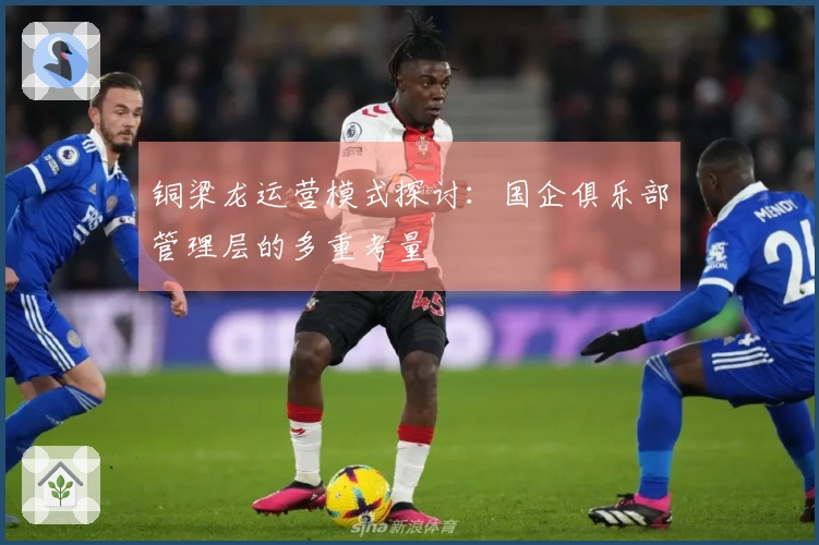 铜梁龙运营模式探讨：国企俱乐部管理层的多重考量