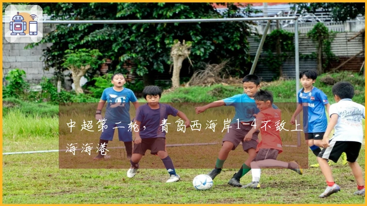 中超第二轮，青岛西海岸1-4不敌上海海港